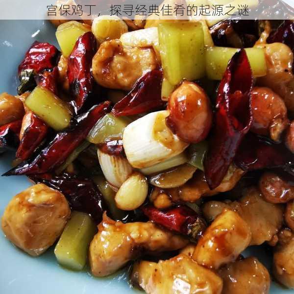 丁探寻经典佳肴的起源之谜麻将胡了电子游戏